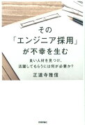 その「エンジニア採用」が不幸を生む