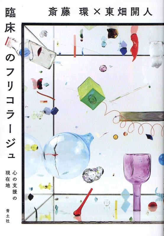 振り子のように揺れつづける心の学問。原理主義なきありあわせの思想が臨床の可能性をひらく！社会の風を受けて、心をめぐる理論も極と極のあいだを揺れ動く。そのどちらにも振り切れることなく、一人ひとりの心をそれぞれの仕方がケアするためにー。互いに最良の理解者を得た二人の臨床家が、縦横無尽に語り尽くす。