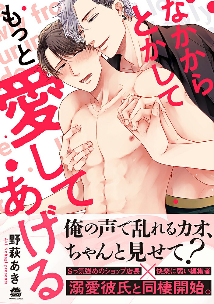楽天ブックスのなかからとかしてもっと愛してあげる （GUSH　COMICS） [ 野萩あき ]｜アングル2