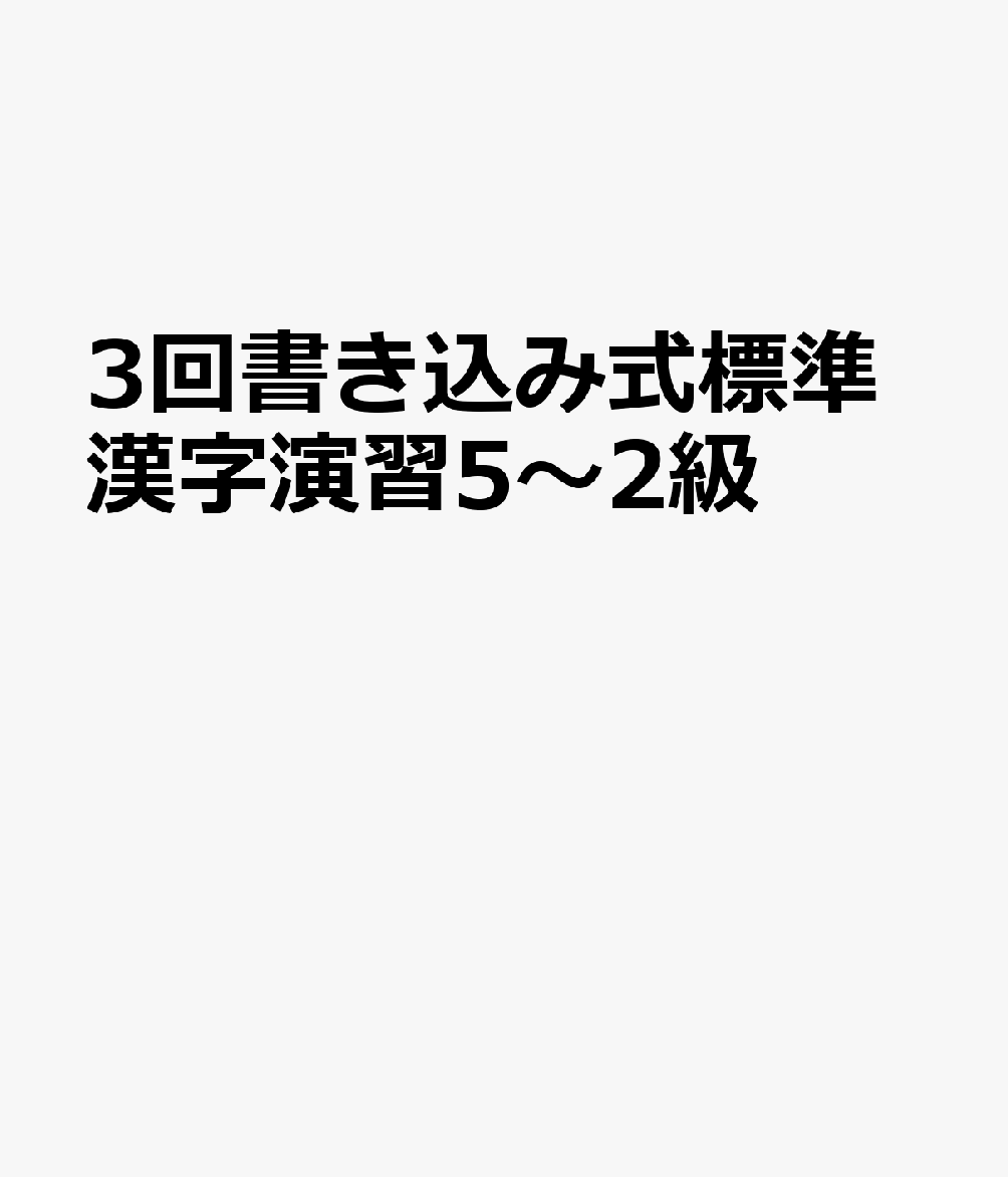 3回書き込み式標準漢字演習5〜2級