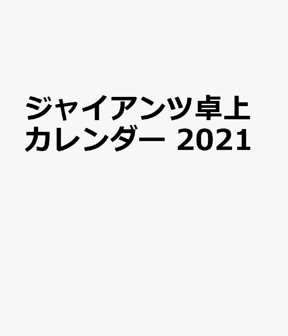 ジャイアンツ卓上カレンダー（2021）