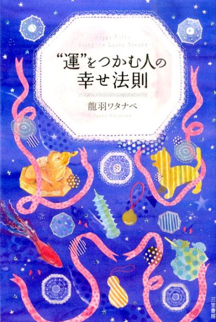 “運”をつかむ人の幸せ法則