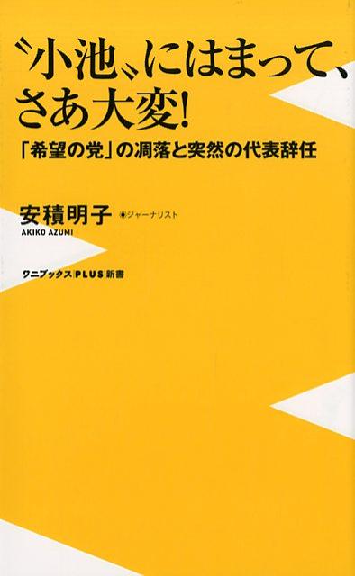 “小池”にはまって、さあ大変！