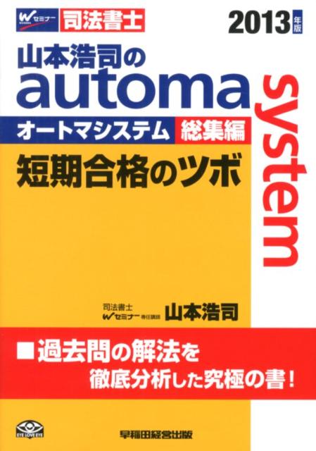 山本浩司のautoma　system総集編短期合格のツボ（2013年版）