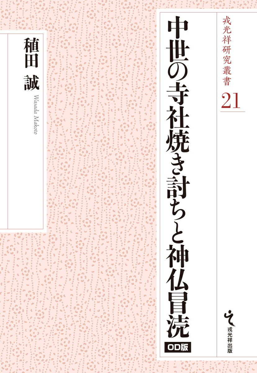 中世の寺社焼き討ちと神仏冒涜 オンデマンド版