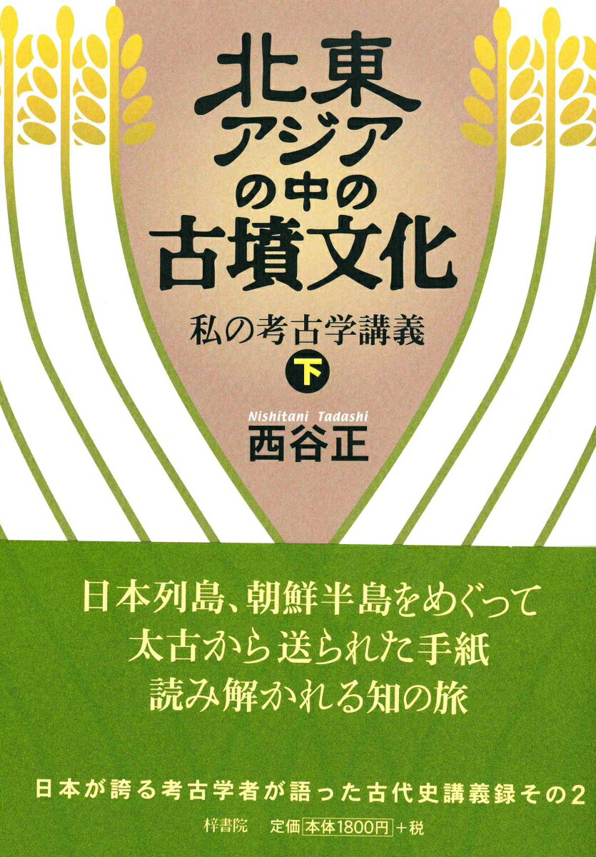北東アジアの中の古墳文化　私の考古学講義