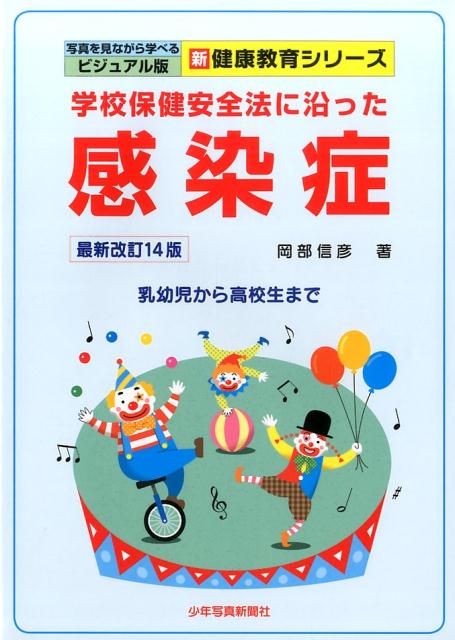 学校保健安全法に沿った 感染症　最新改訂14版