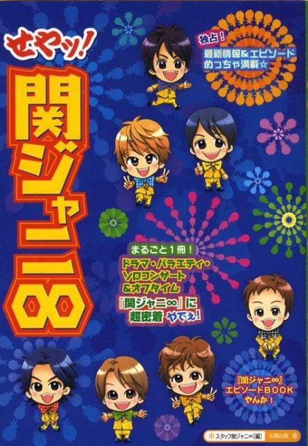 せやッ！関ジャニ∞ [ スタッフ関ジャニ∞ ]