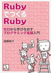 Rubyで作るRuby　ゼロから学びなおすプログラミング言語入門 [ 遠藤侑介 ]