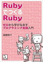 Rubyで作るRuby ゼロから学びなおすプログラミング言語入門