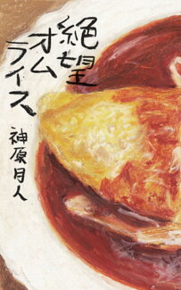 絶望オムライスの表紙