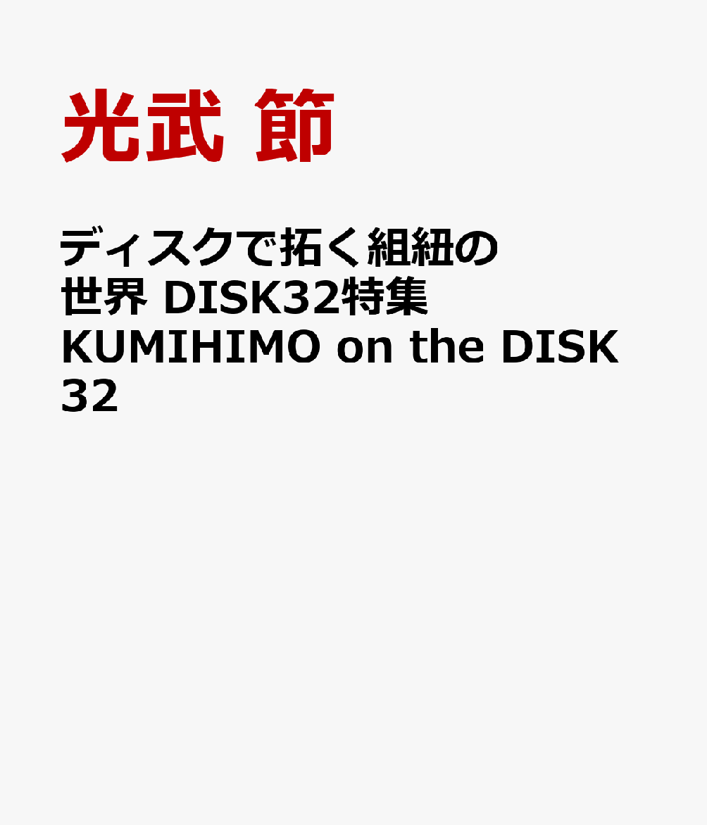 ディスクで拓く組紐の世界 DISK32特集 KUMIHIMO on the DISK32
