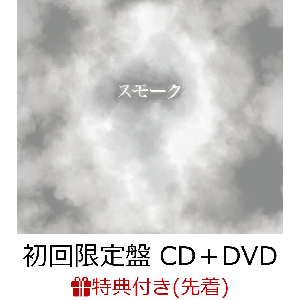 【先着特典】スモーク (初回限定盤 CD＋DVD)(湯木慧オリジナルデザイン・ポストカード)