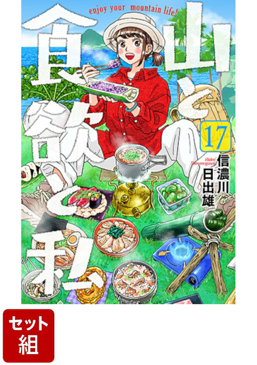 【全巻】山と食欲と私 1-17巻セット