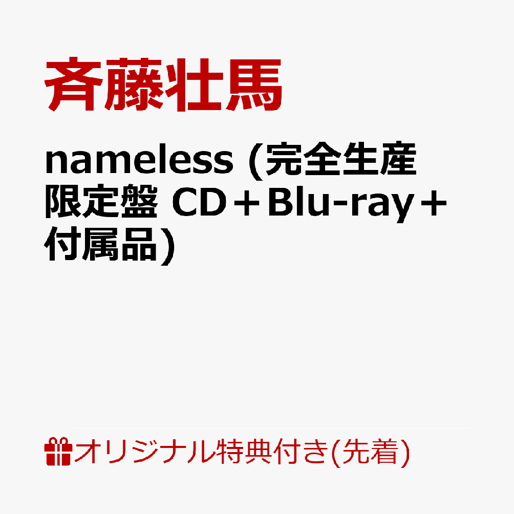 【楽天ブックス限定先着特典】nameless (完全生産限定盤 CD＋Blu-ray＋付属品)(品目未定)