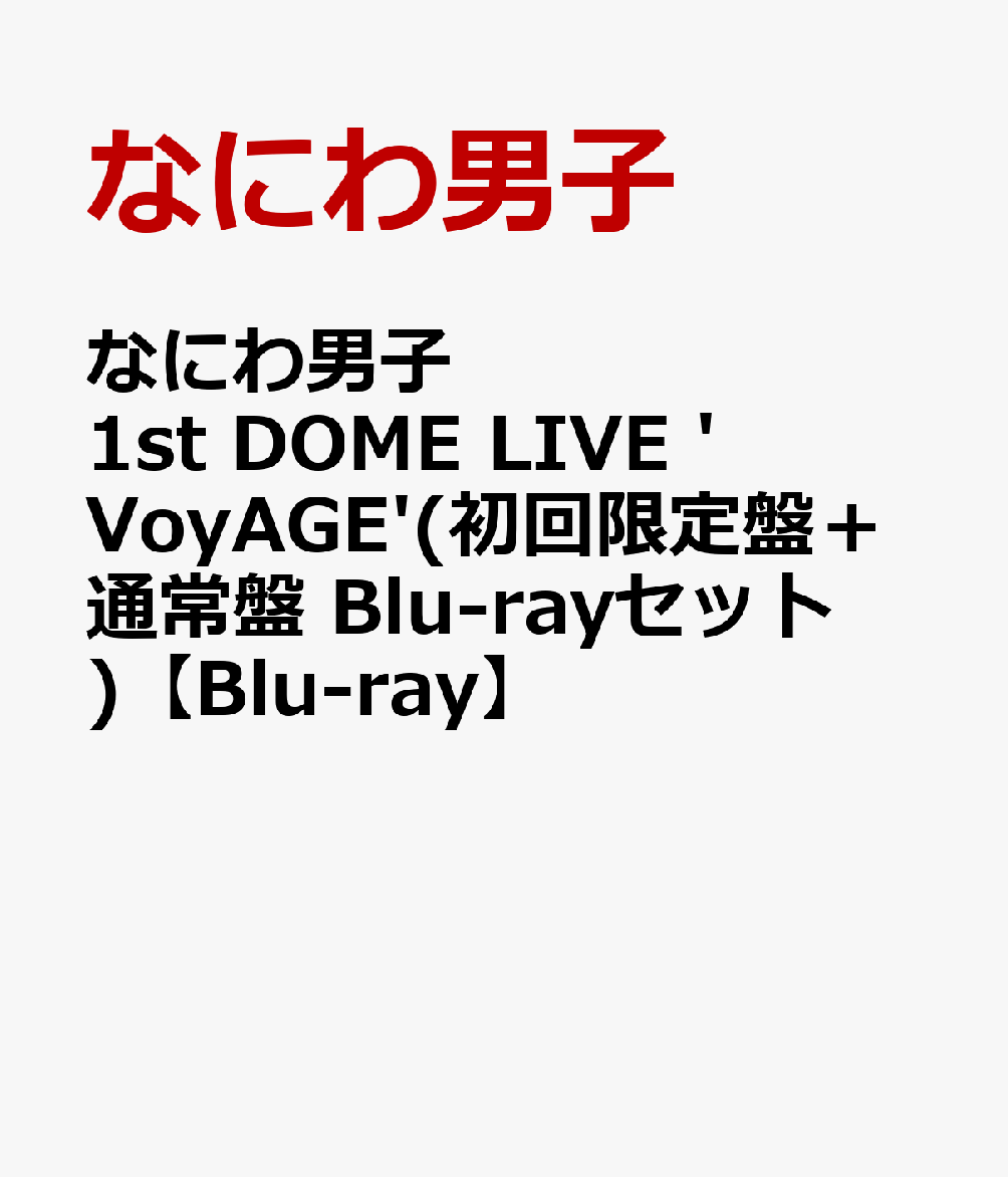 なにわ男子 1st DOME LIVE 'VoyAGE'(初回限定盤＋通常盤 Blu-rayセット)【Blu-ray】 [ なにわ男子 ]
