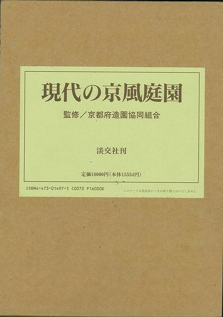 【バーゲン本】現代の京風庭園