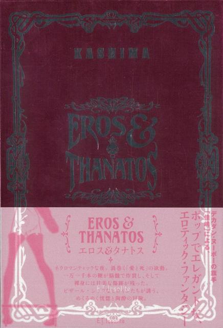 【バーゲン本】EROS＆THANATOS　佳嶋作品集