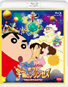 映画 クレヨンしんちゃん 嵐を呼ぶ!オラと宇宙のプリンセス【Blu-ray】