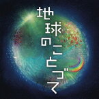 地球のことづて 勝興寺落慶記念コンサート オリジナル・オラトリオ [ 矢野誠 ]