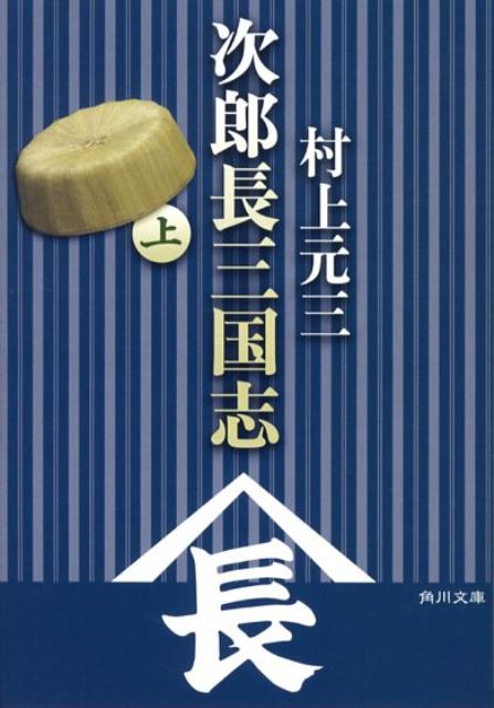 次郎長三国志（上）
