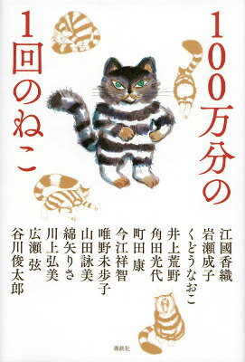 100万分の1回のねこ