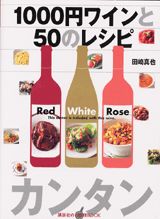 1000円ワインと50のレシピ