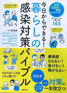 今日からできる！暮らしの感染対策バイブル [ 堀成美 ]