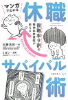 マンガでわかる 休職サバイバル術 [ 加藤高裕 ]