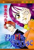 君が目を覚ますまで