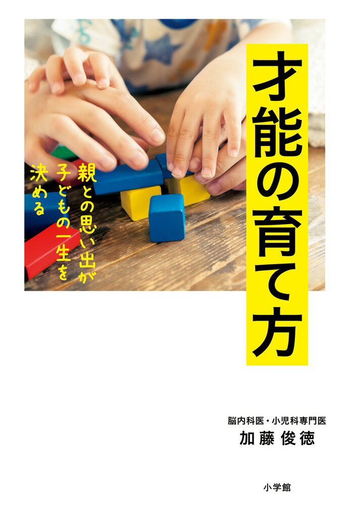 楽天楽天ブックス才能の育て方 親との思い出が子どもの一生を決める [ 加藤 俊徳 ]