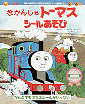 きかんしゃトーマスシールあそび