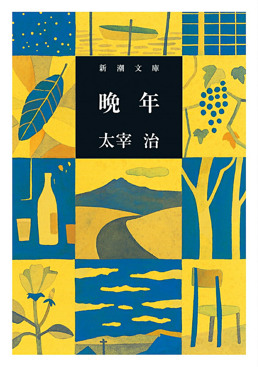 晩年の書影