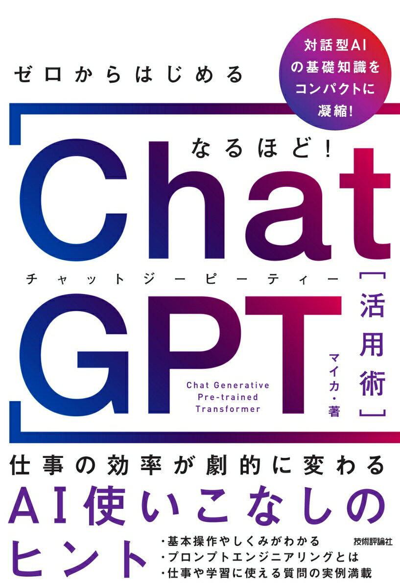 ゼロからはじめる なるほど！ChatGPT活用術 〜仕事の効率が劇的に変わるAI使いこなしのヒント