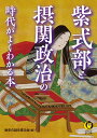 紫式部と摂関政治の時代がよくわかる本 （KAWADE夢文庫） 歴史の謎を探る会