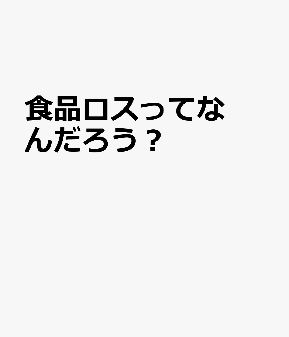 食品ロスってなんだろう？