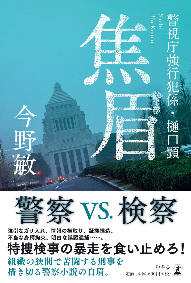 焦眉 警視庁強行犯係・樋口顕