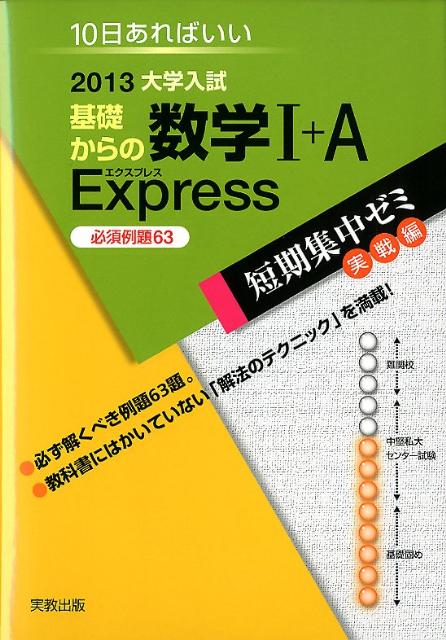 大学入試基礎からの数学1＋A　Express（〔2013〕）