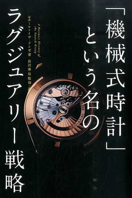 「機械式時計」という名のラグジュアリー戦略