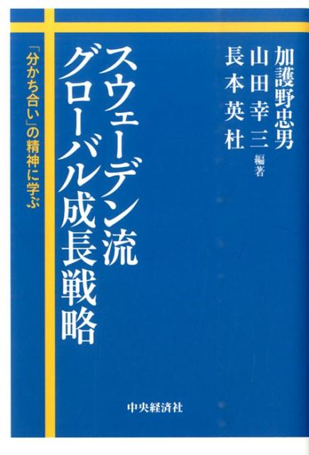 スウェーデン流グローバル成長戦略