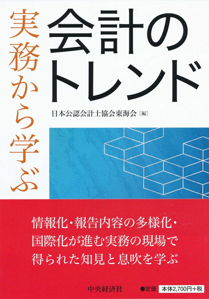 実務から学ぶ会計のトレンド