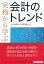 実務から学ぶ会計のトレンド