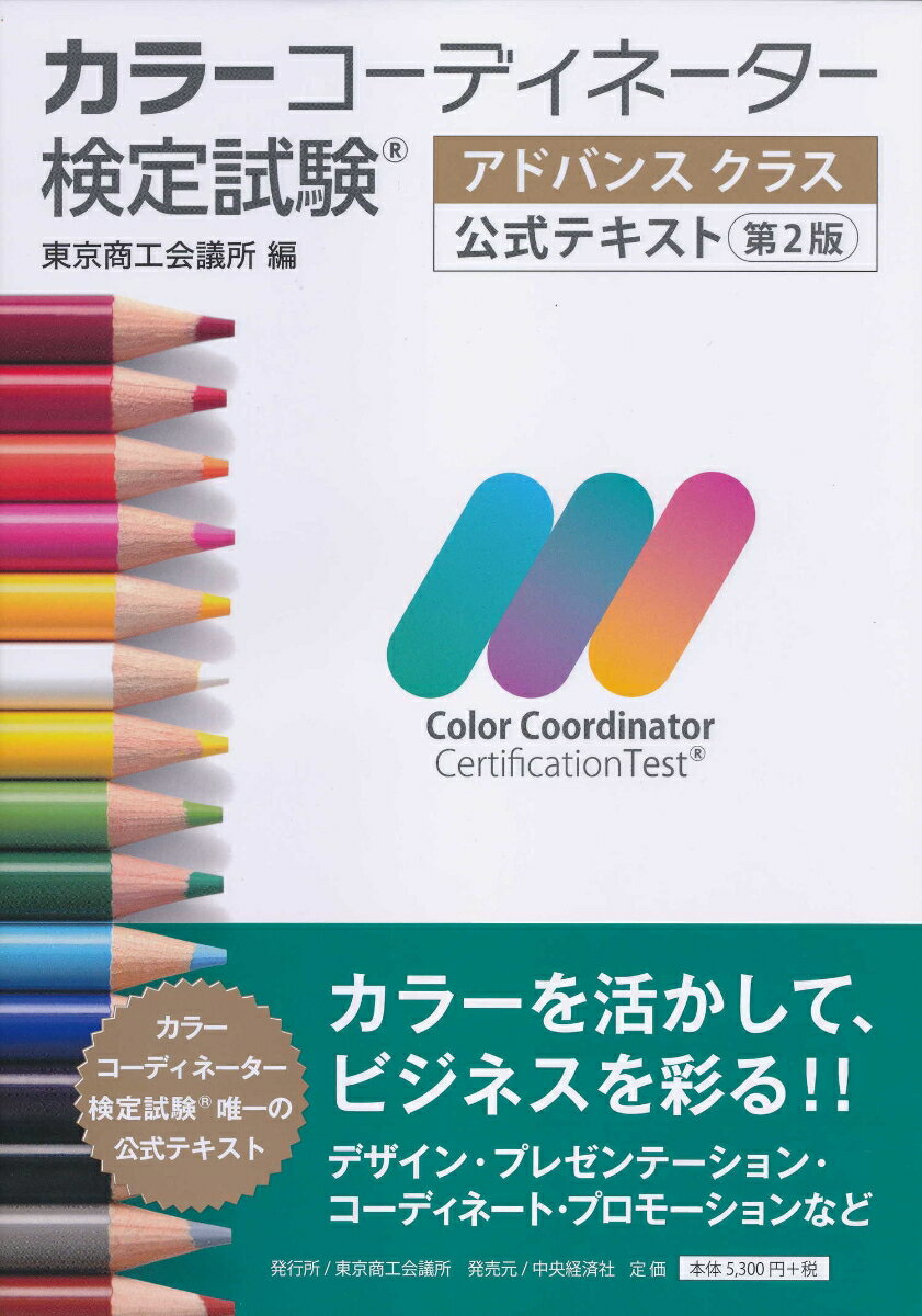 カラーコーディネーター検定試験アドバンスクラス公式テキスト 東京商工会議所