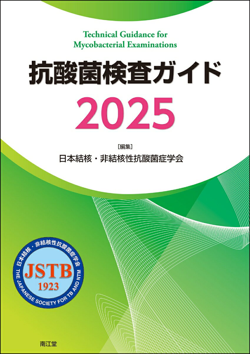 抗酸菌検査ガイド2025