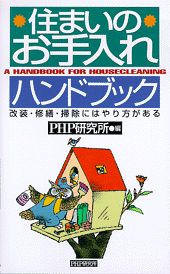 住まいのお手入れハンドブック