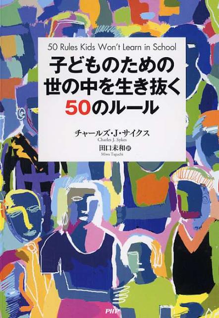 子どものための世の中を生き抜く50のルール