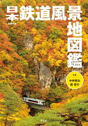 日本鉄道風景地図鑑