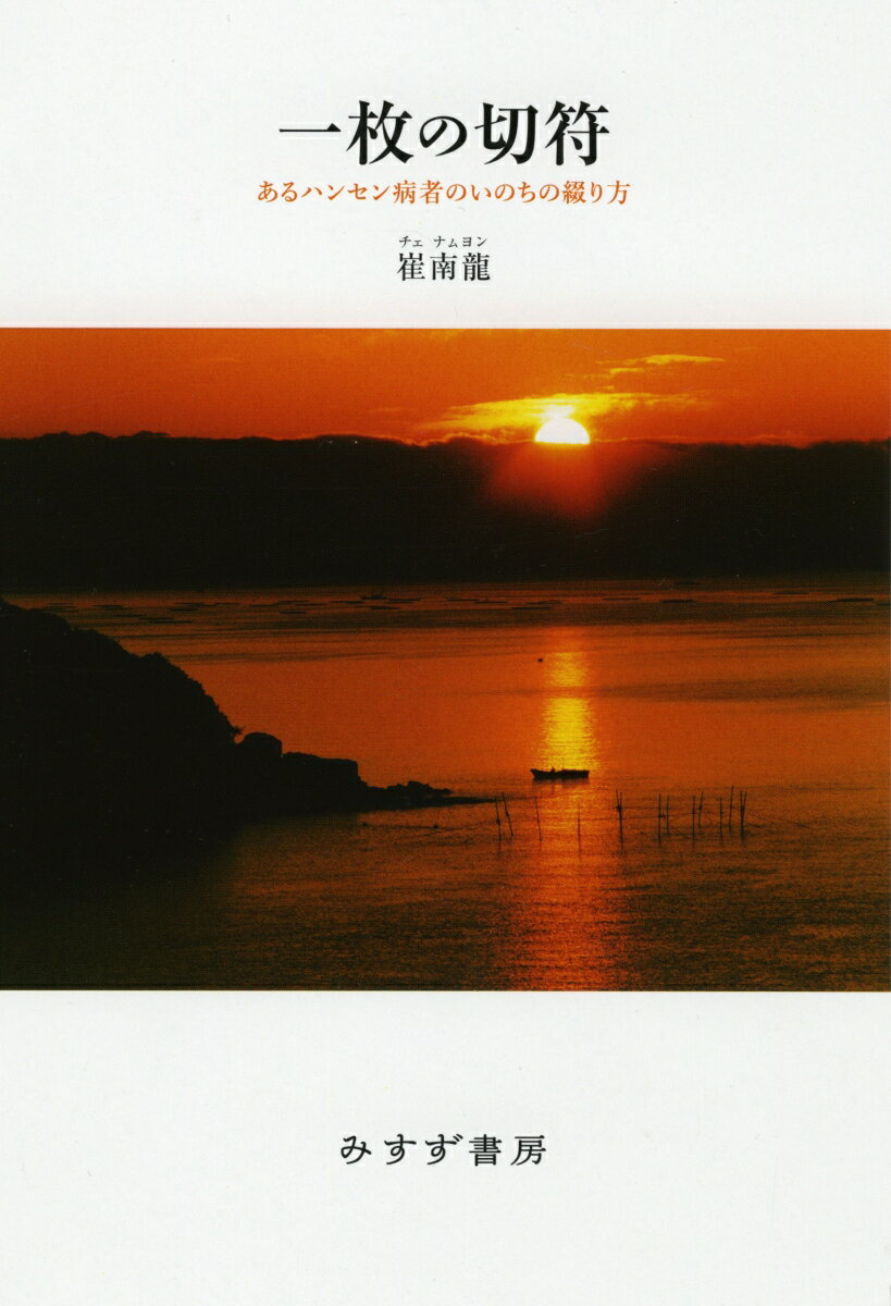 一枚の切符 あるハンセン病者のいのちの綴り方 [ 崔南龍 ]