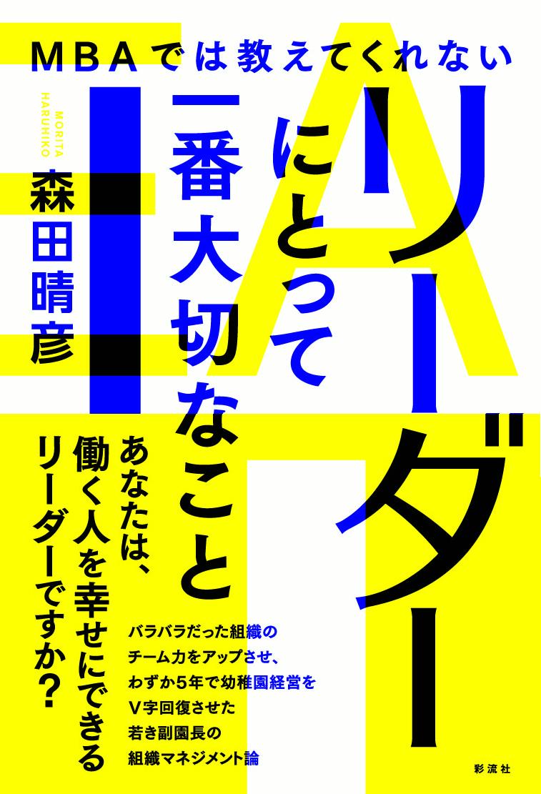 バラバラだった組織のチーム力をアップさせ、わずか５年で幼稚園経営をＶ字回復させた若き副園長の組織マネジメント論。