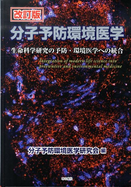 分子予防環境医学改訂版 生命科学研究の予防・環境医学への統合 [ 分子予防環境医学研究会 ]